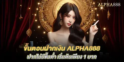 Alpha888 deposit steps, no minimum deposit. Starting at just 1 baht