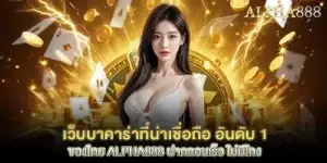 เว็บบาคาร่าที่น่าเชื่อถือ อันดับ 1 ของไทย