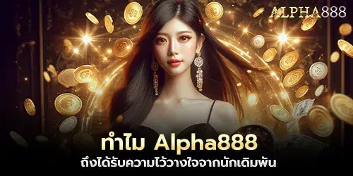ทำไม Alpha888 ถึงได้รับความไว้วางใจจากนักเดิมพัน